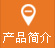 産(chan)品(pin)簡(jian)介
