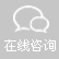 在(zai)線咨詢(xun)