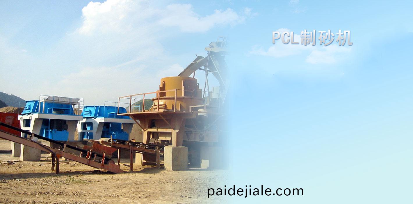 PCL製(zhi)砂(sha)機