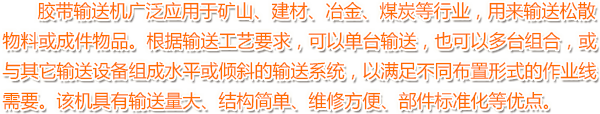 膠帶輸(shu)送(song)機(ji)