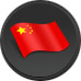 中文(wen)